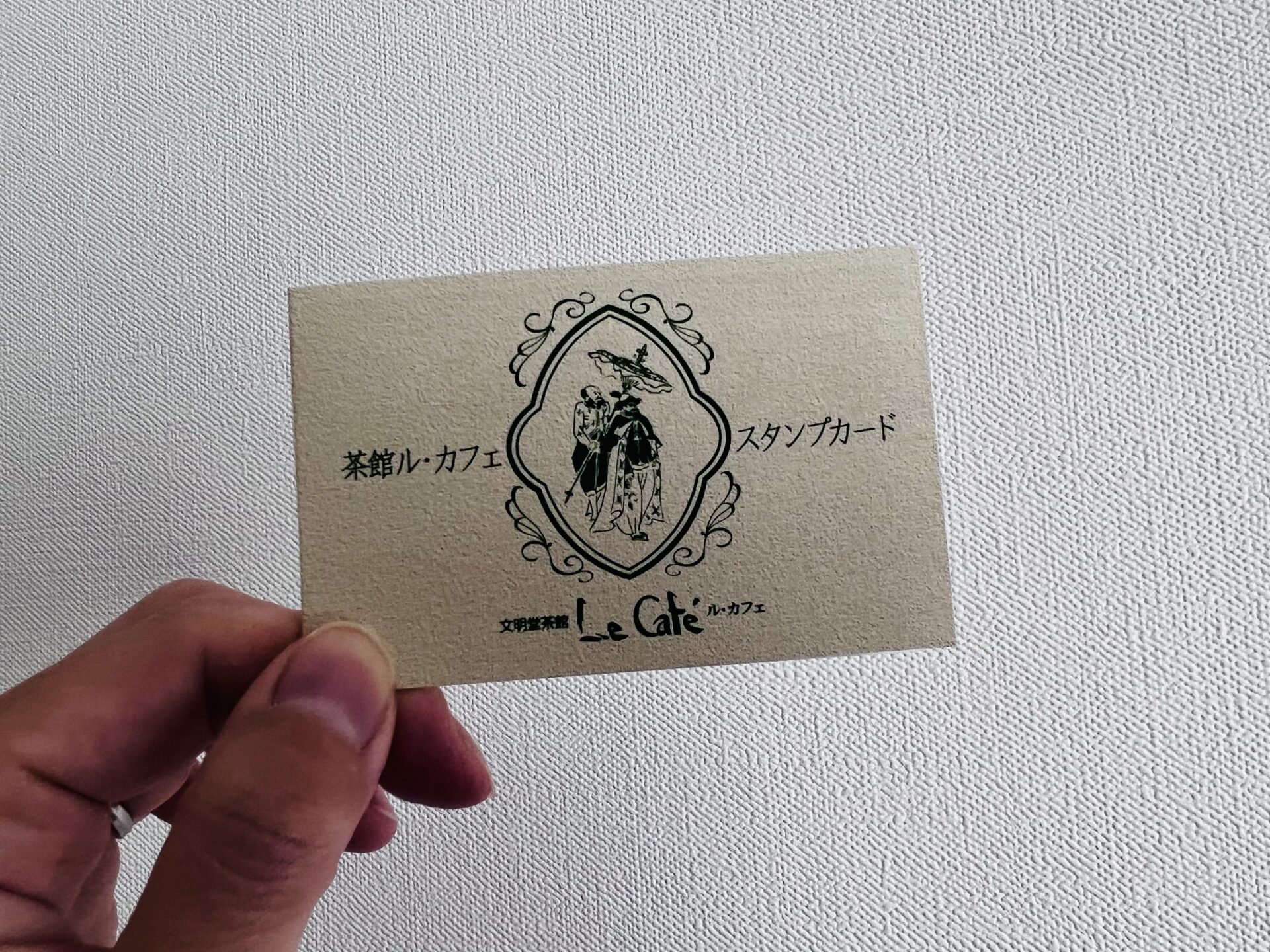 文明堂茶館 Le Cafe ポイントカード