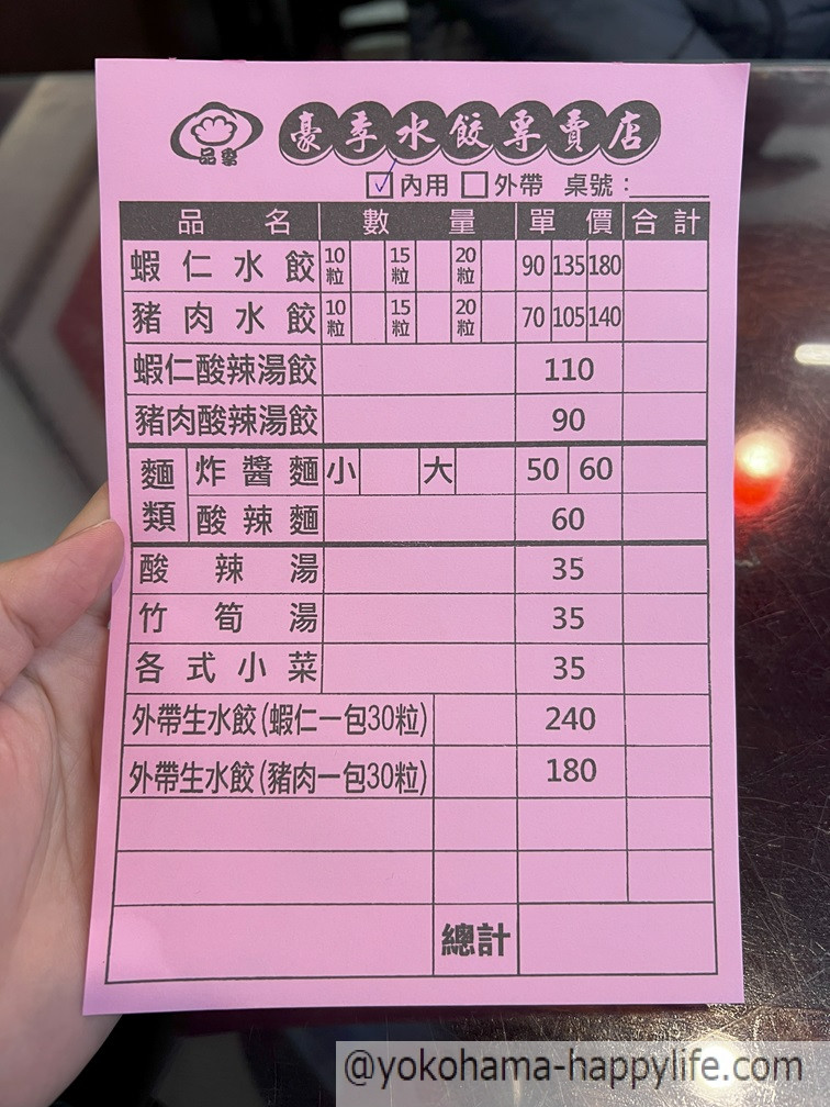 豪季水餃專賣店 注文票